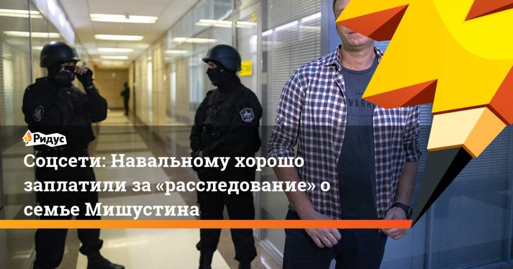 Соцсети: Навальному хорошо заплатили за «расследование» о семье Мишустина