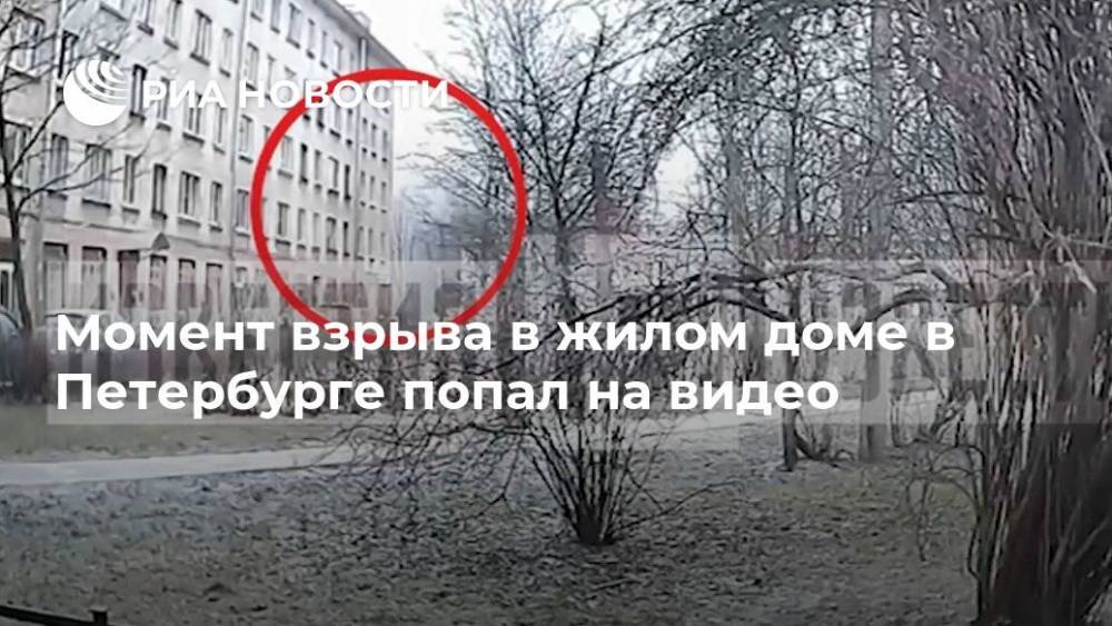 Момент взрыва в жилом доме в Петербурге попал на видео