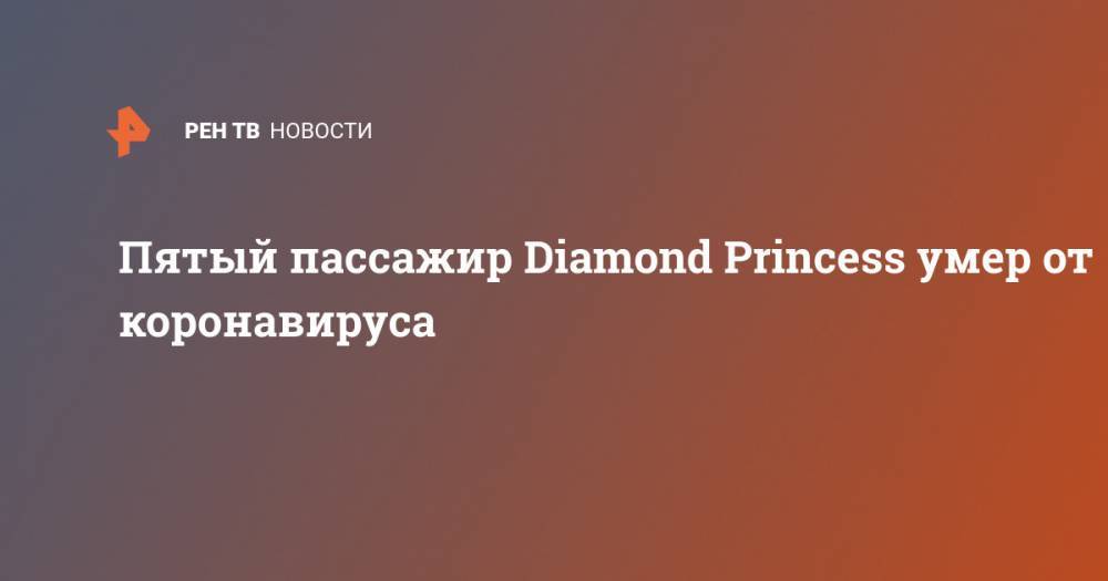 Пятый пассажир Diamond Princess умер от коронавируса