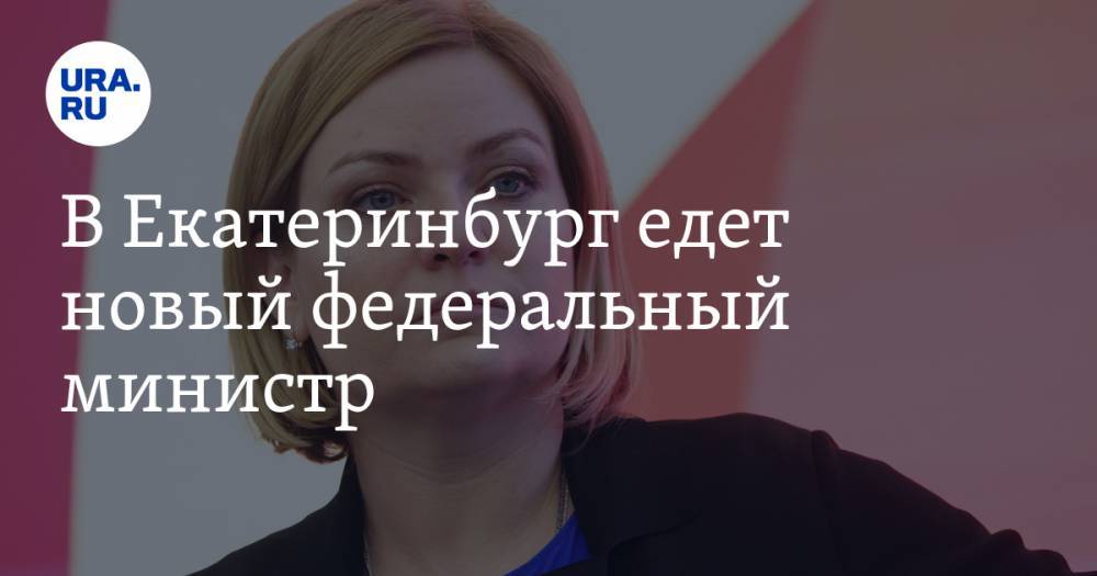 В Екатеринбург едет новый федеральный министр