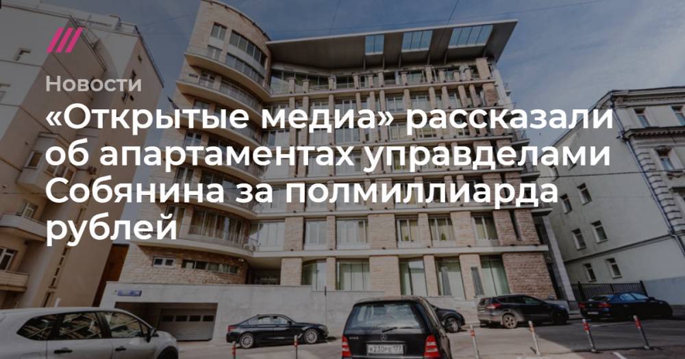 «Открытые медиа» рассказали об апартаментах управделами Собянина за полмиллиарда рублей