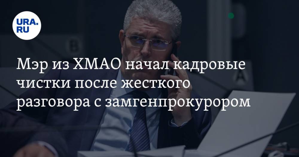 Мэр из ХМАО начал кадровые чистки после жесткого разговора с замгенпрокурором