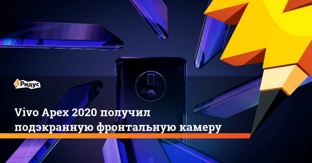 Vivo Apex 2020 получил подэкранную фронтальную камеру