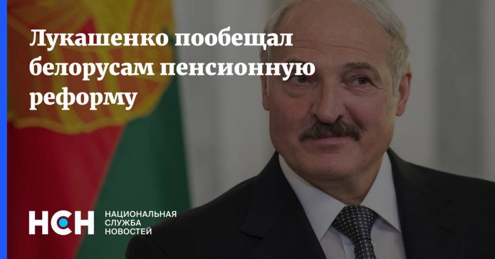Лукашенко пообещал белорусам пенсионную реформу