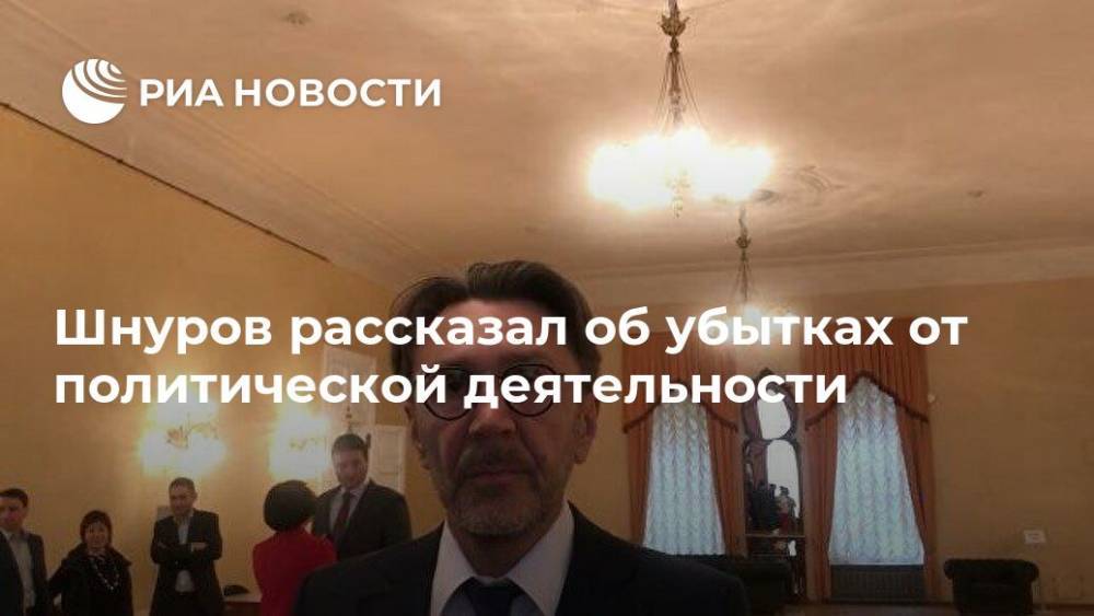 Шнуров рассказал об убытках от политической деятельности