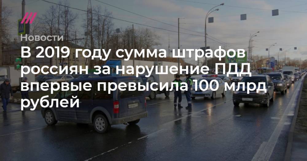 В 2019 году сумма штрафов россиян за нарушение ПДД впервые превысила 100 млрд рублей