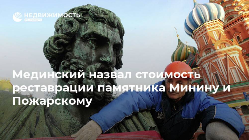 Мединский назвал стоимость реставрации памятника Минину и Пожарскому