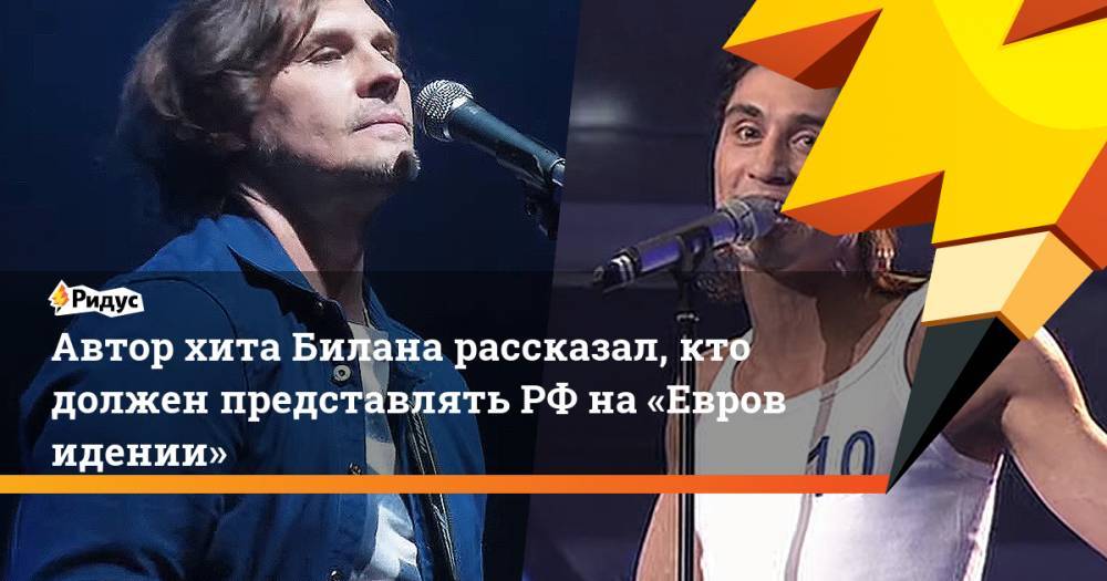 Автор хита Билана рассказал, кто должен представлятьРФ на«Евровидении»