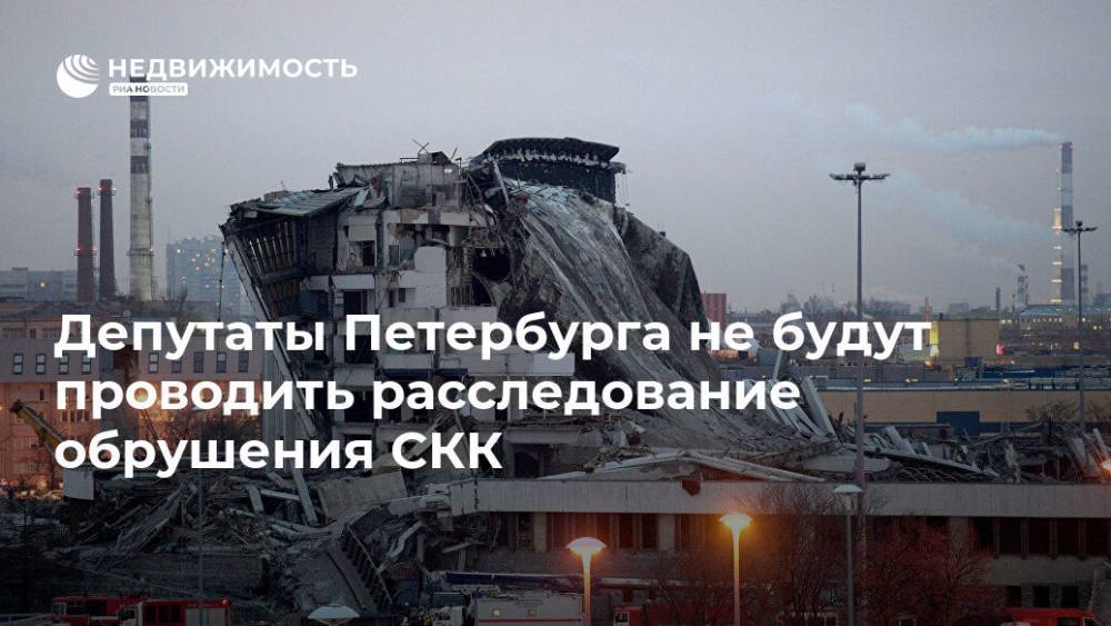 Депутаты Петербурга не будут проводить расследование обрушения СКК
