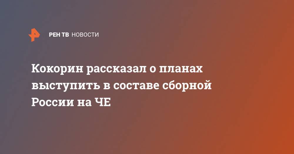 Кокорин рассказал о планах выступить в составе сборной России на ЧЕ