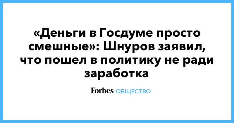 «Деньги в Госдуме просто смешные»: Шнуров заявил, что пошел в политику не ради заработка