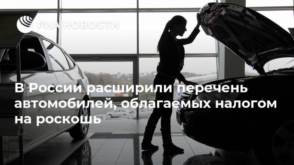 В России расширили перечень автомобилей, облагаемых налогом на роскошь