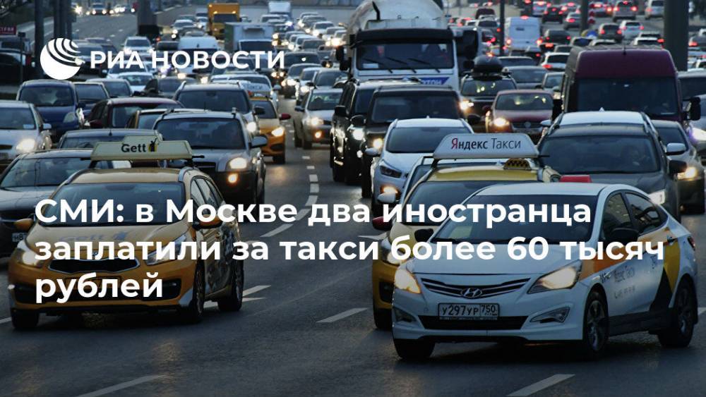 СМИ: в Москве два иностранца заплатили за такси более 60 тысяч рублей