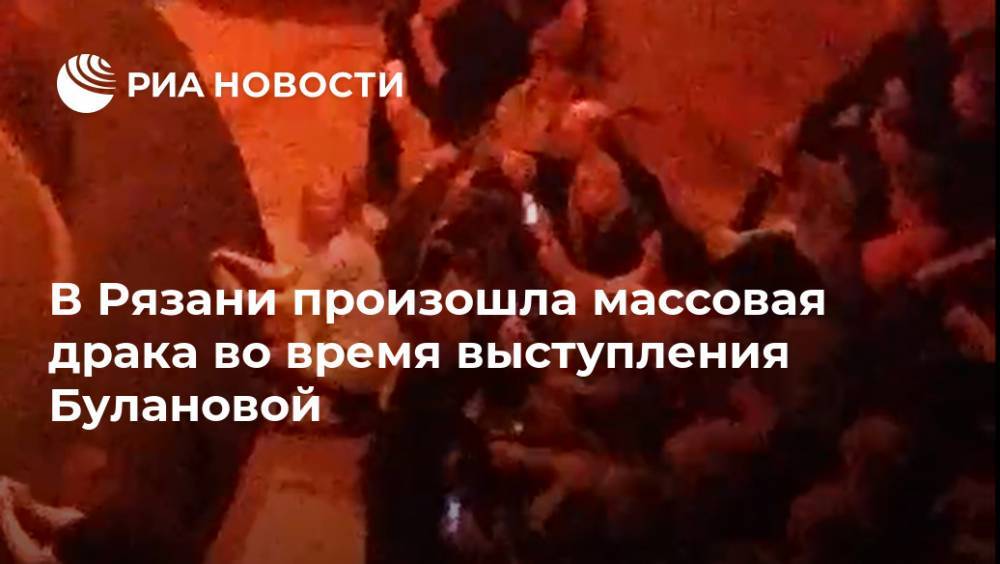 В Рязани произошла массовая драка во время выступления Булановой