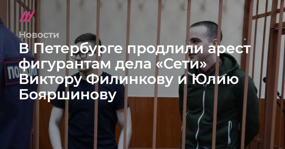 В Петербурге продлили арест фигурантам дела «Сети» Виктору Филинкову и Юлию Бояршинову