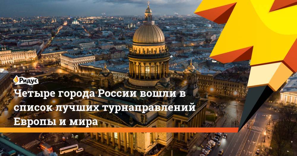 Четыре города России вошли в список лучших турнаправлений Европы и мира