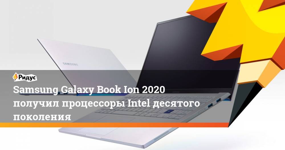 Samsung Galaxy Book Ion 2020 получил процессоры Intel десятого поколения