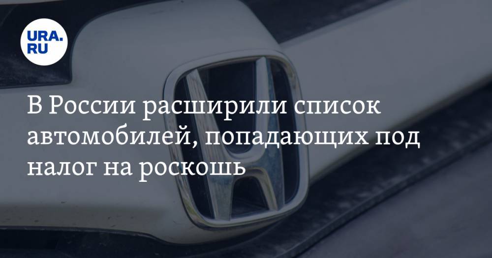 В России расширили список автомобилей, попадающих под налог на роскошь