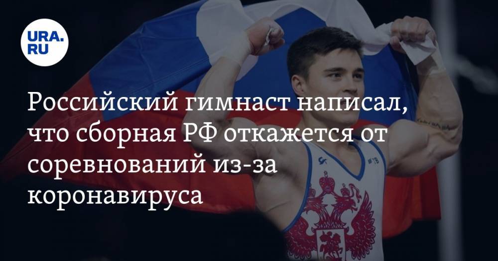Российский гимнаст написал, что сборная РФ откажется от соревнований из-за коронавируса. А потом удалил пост