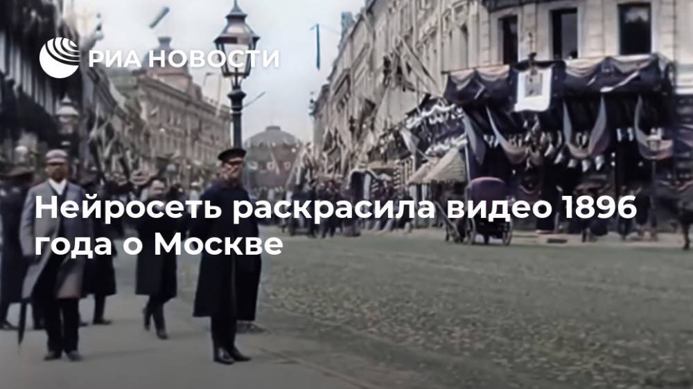 Нейросеть раскрасила видео 1896 года о Москве