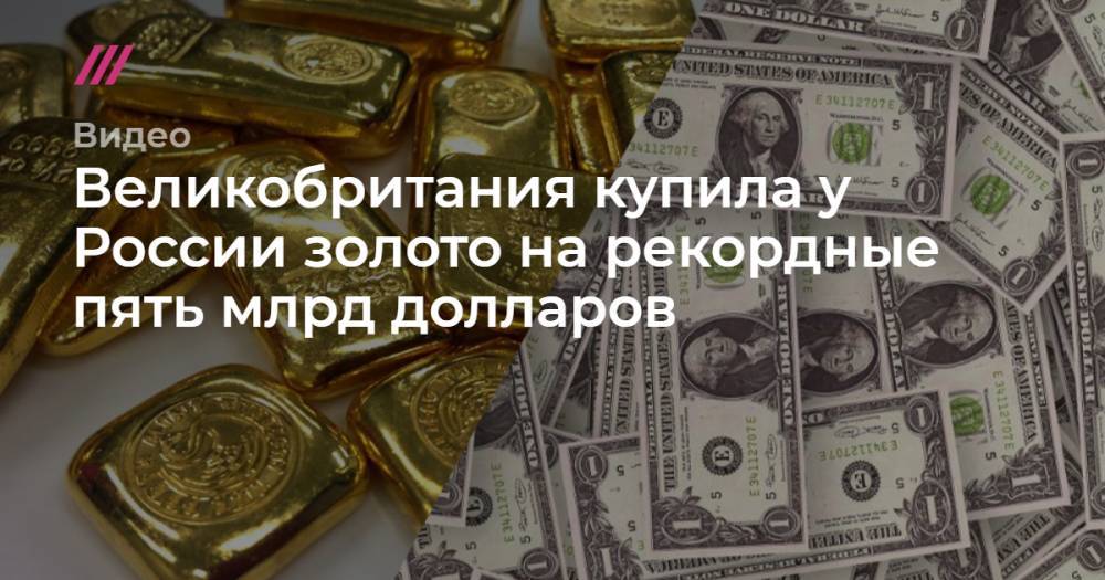 Великобритания купила у России золото на рекордные пять млрд долларов