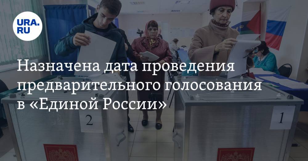 Назначена дата проведения предварительного голосования в «Единой России»