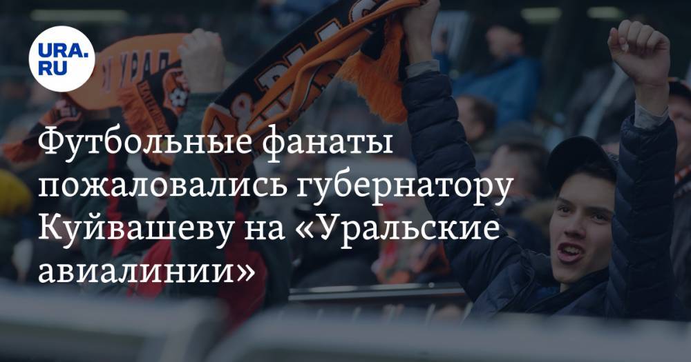 Футбольные фанаты пожаловались губернатору Куйвашеву на «Уральские авиалинии»