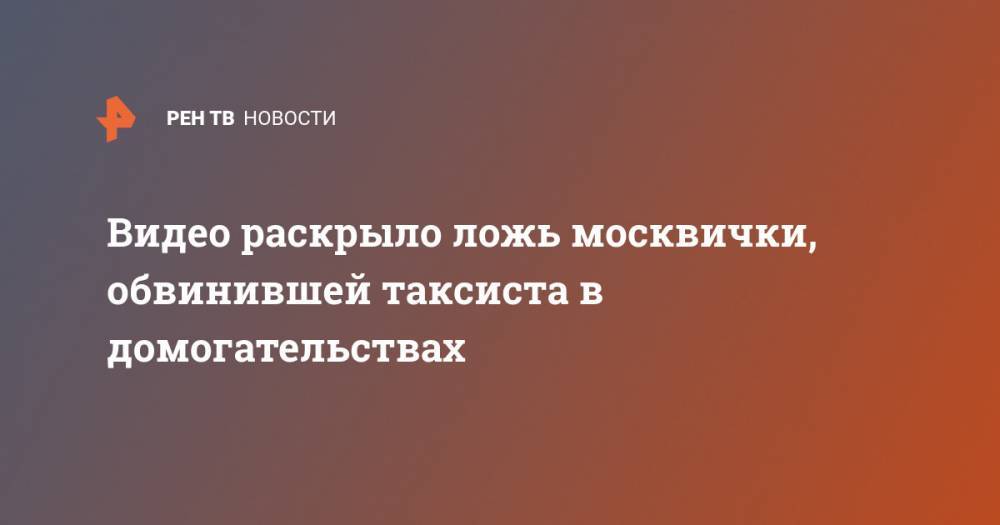 Видео раскрыло ложь москвички, обвинившей таксиста в домогательствах