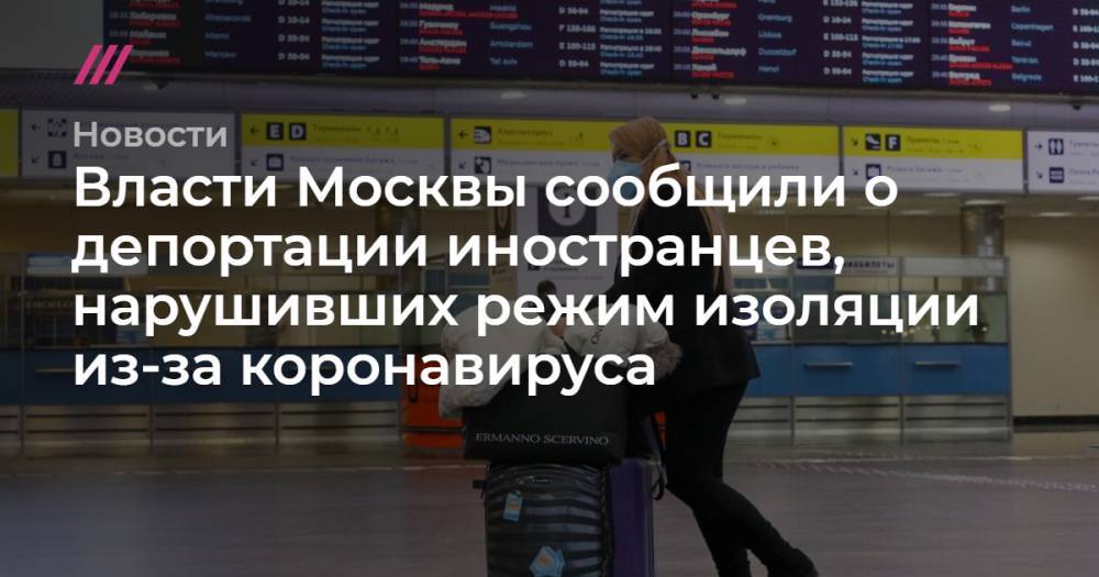 Власти Москвы сообщили о депортации иностранцев, нарушивших режим изоляции из-за коронавируса