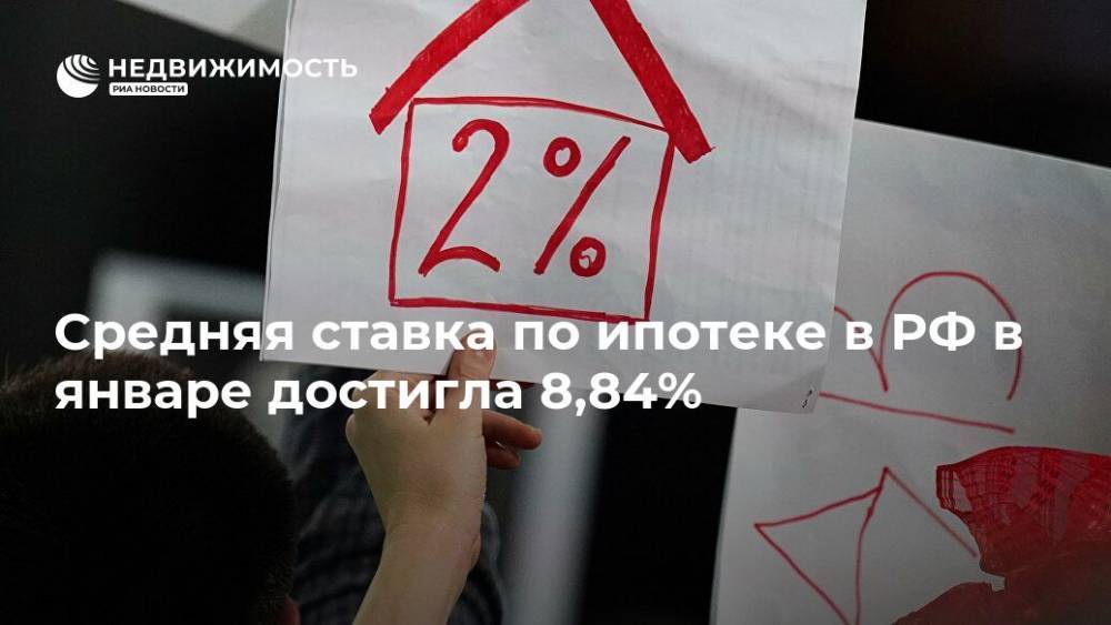 Средняя ставка по ипотеке в РФ в январе достигла 8,84%