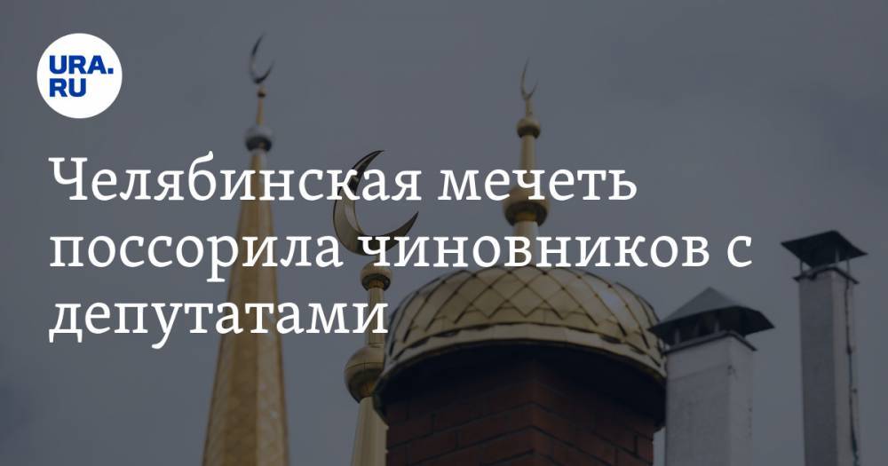 Челябинская мечеть поссорила чиновников с депутатами