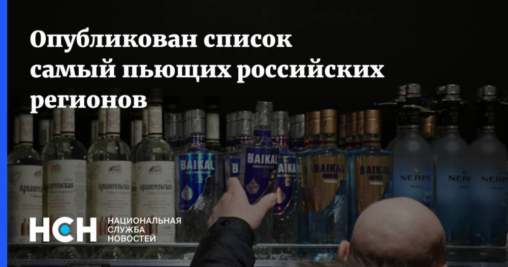 Опубликован список самый пьющих российских регионов
