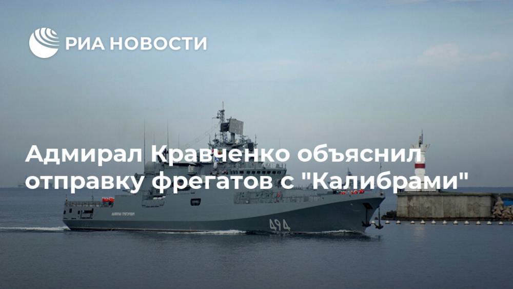Адмирал Кравченко объяснил отправку фрегатов с "Калибрами"