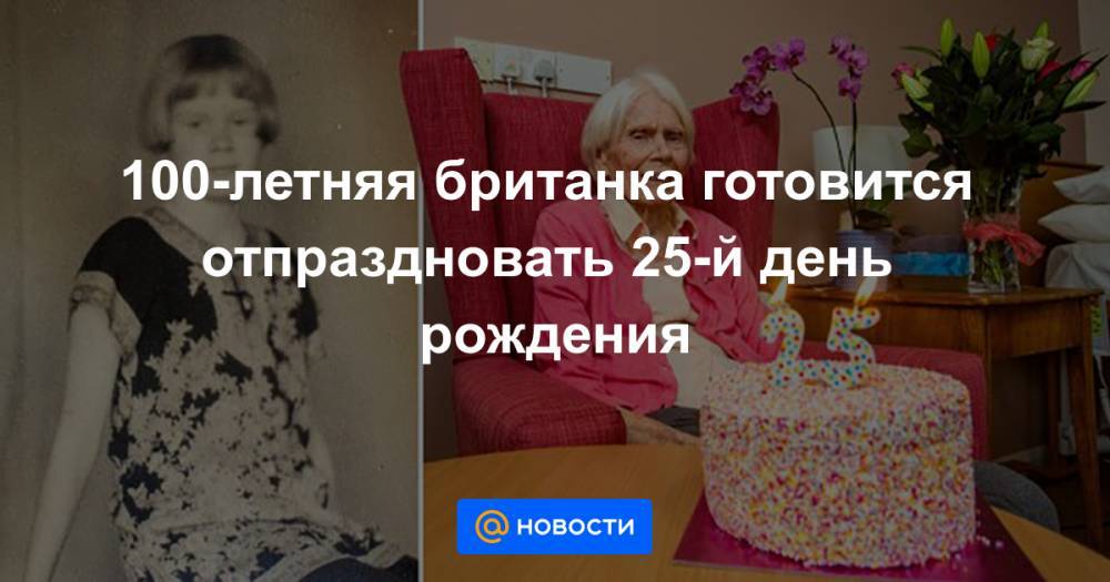 100-летняя британка готовится отпраздновать 25-й день рождения