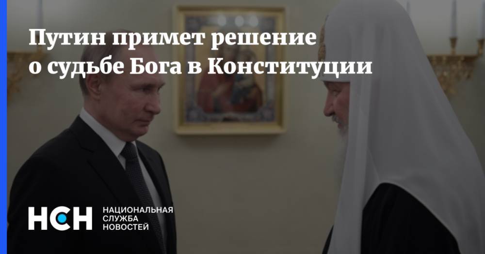 Путин примет решение о судьбе Бога в Конституции