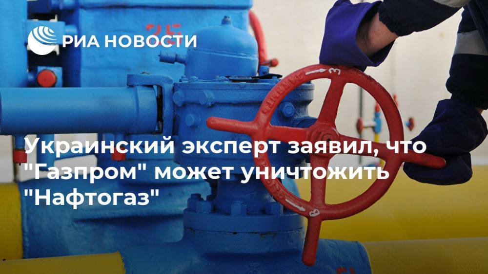 Украинский эксперт заявил, что "Газпром" может уничтожить "Нафтогаз"