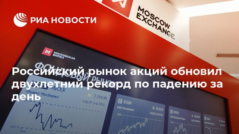 Российский рынок акций обновил двухлетний рекорд по падению за день