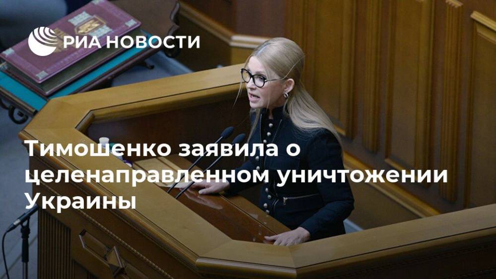 Тимошенко заявила о целенаправленном уничтожении Украины