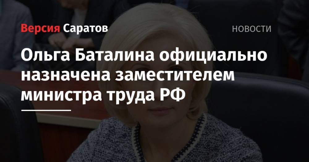 Ольга Баталина официально назначена заместителем министра труда РФ