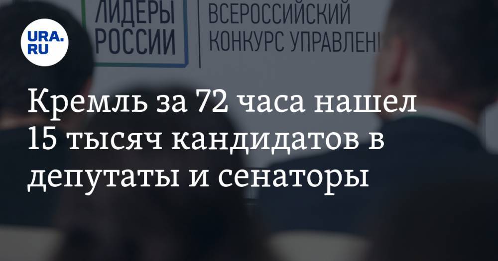 Кремль за 72 часа нашел 15 тысяч кандидатов в депутаты и сенаторы