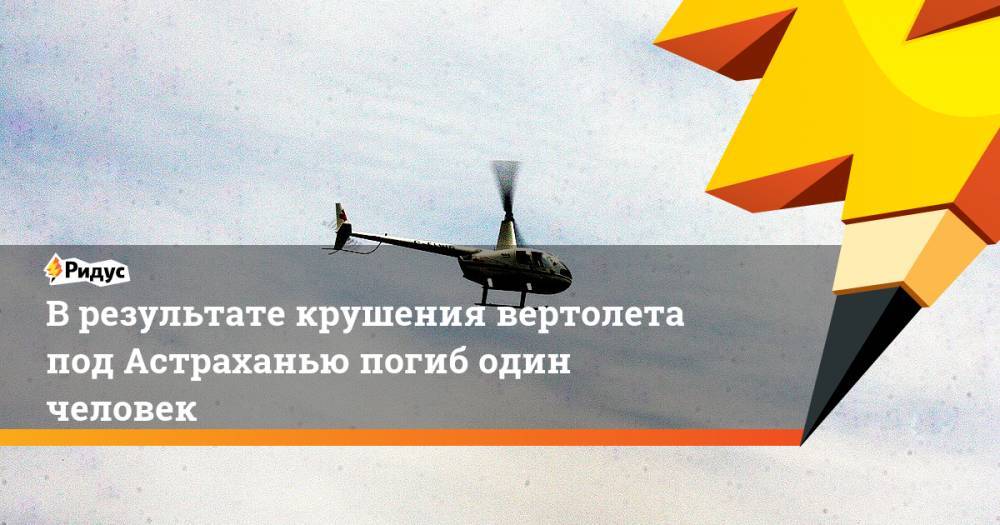 В результате крушения вертолета под Астраханью погиб один человек