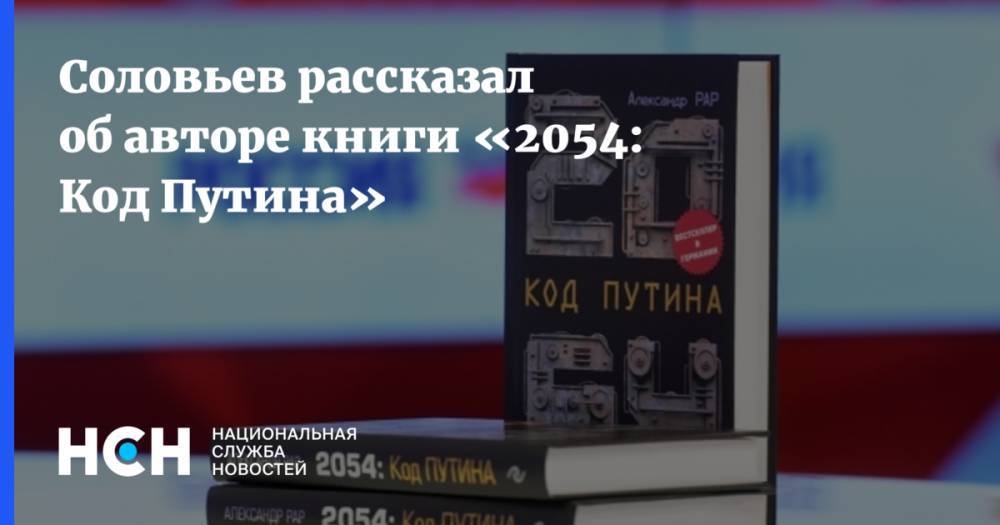 Соловьев рассказал об авторе книги «2054: Код Путина»