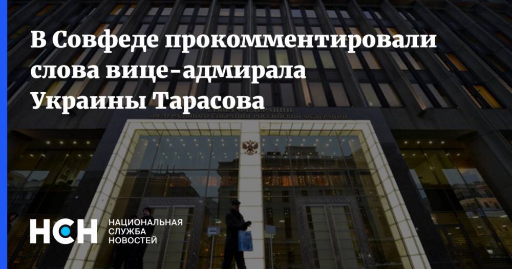 В Совфеде прокомментировали слова вице-адмирала Украины Тарасова
