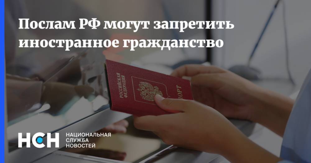 Послам РФ могут запретить иностранное гражданство