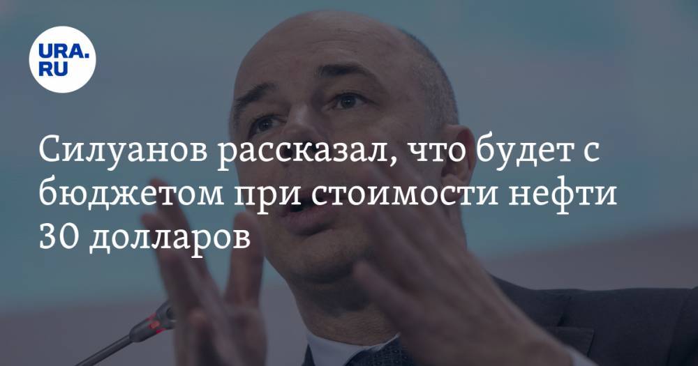 Силуанов рассказал, что будет с бюджетом при стоимости нефти 30 долларов