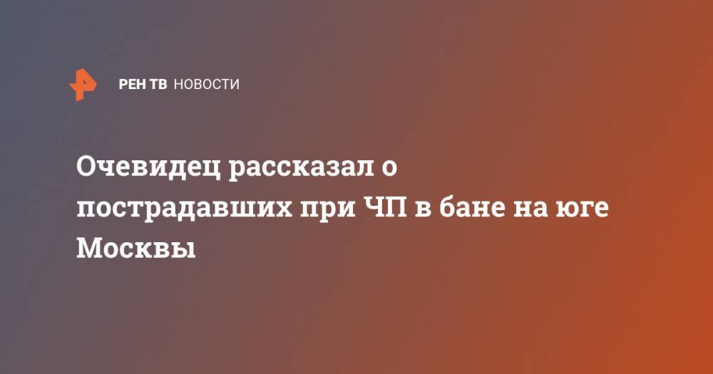 Очевидец рассказал о пострадавших при ЧП в бане на юге Москвы