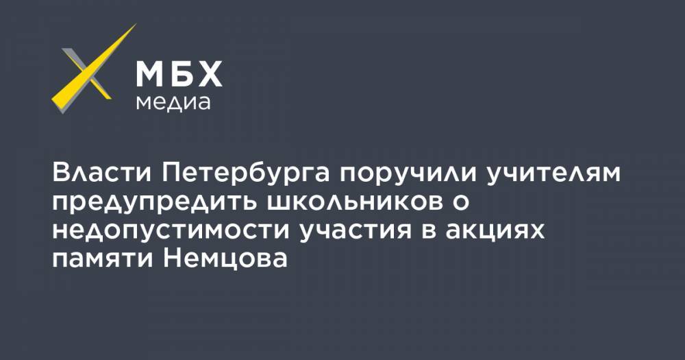 Власти Петербурга поручили учителям предупредить школьников о недопустимости участия в акциях памяти Немцова