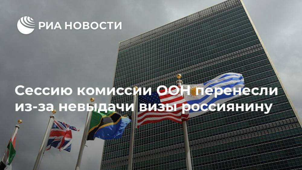 Сессию комиссии ООН перенесли из-за невыдачи визы россиянину