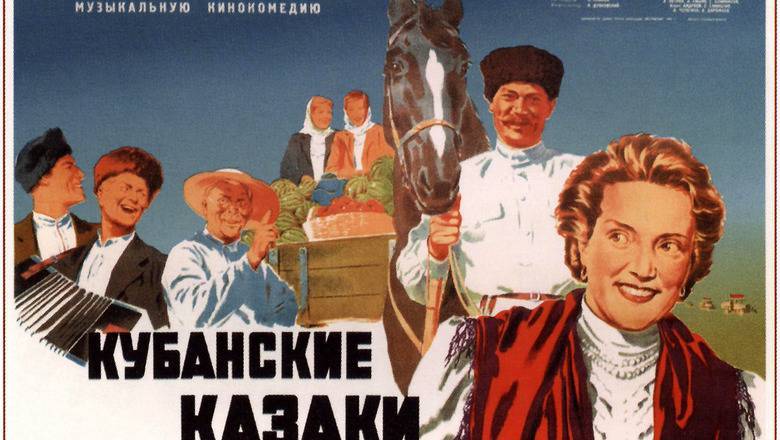 Антиреальность сталинизма: 70 лет назад вышел фильм «Кубанские казаки»