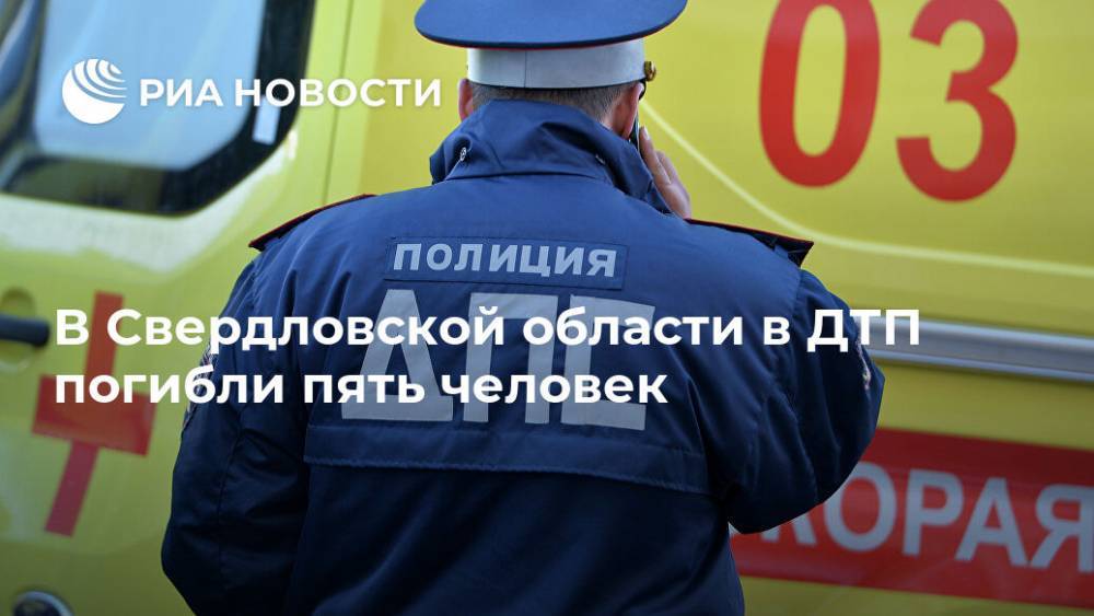 В Свердловской области в ДТП погибли пять человек